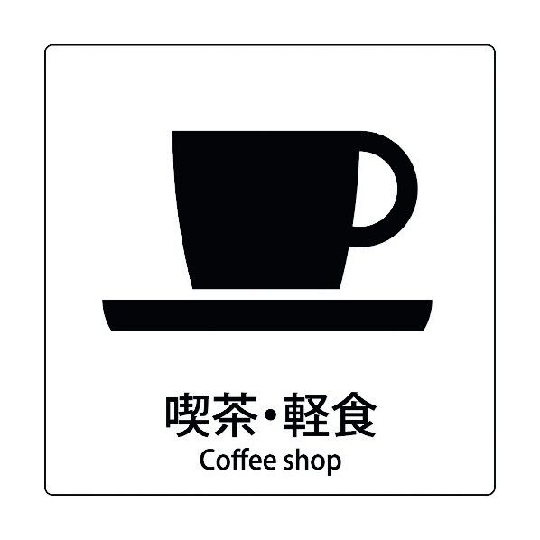 JIS標識ピクトサイン 喫茶･軽食 6300001093 1枚