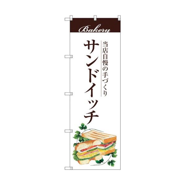 のぼり旗 サンドイッチ No.SNB-2890 W600×H1800 6300016733 1点