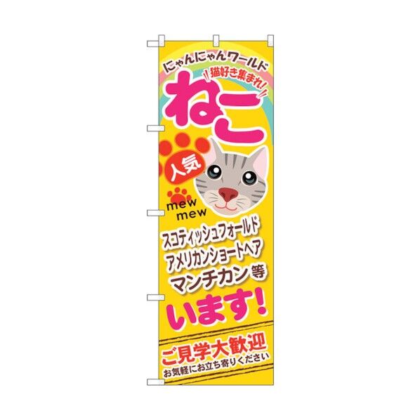 のぼり旗 ねこいます No.GNB-556 W600×H1800 6300014933 1点
