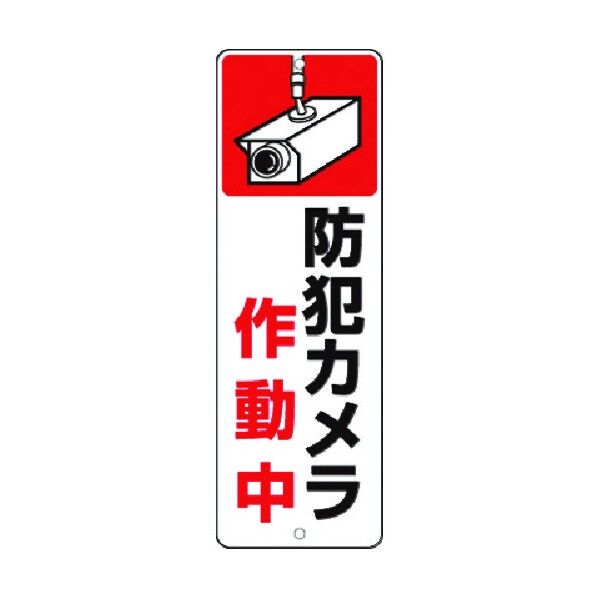 つくし工房 短冊標識 防犯カメラ作動中 9-T 1点