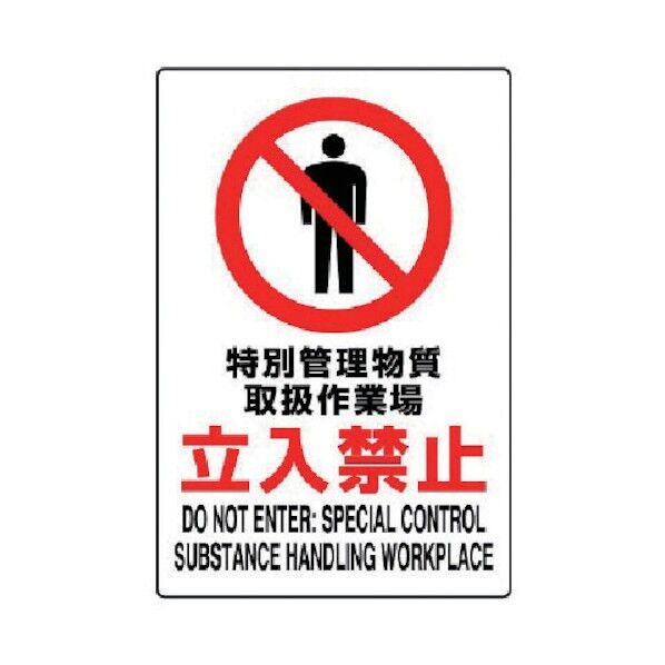 JIS規格ステッカー特別管理物質取扱作・合成紙・450X300 802-092 1