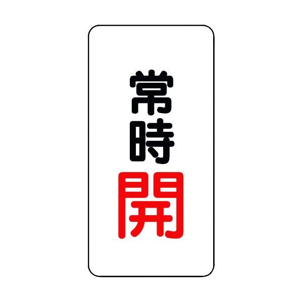 バルブ開閉アルミステッカー常時開(赤) 455-42 10枚