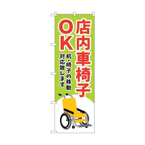 のぼり旗 店内車椅子OK 緑 No.GNB-4357 W600×H1800 6300014466 1点
