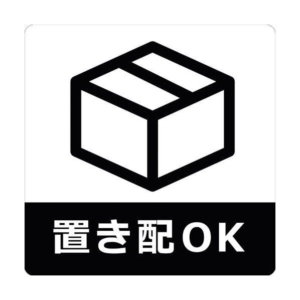 置き配ステッカー 黒 OKM-1 6300009103 1点