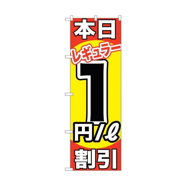 city のぼり旗 本日レギュラー1円/L割引 No.GNB-1103 W600×H1800 6300011293 1点