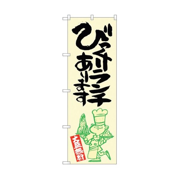 のぼり旗 びっくりランチ 黄地 No.SNB-1226 W600×H1800 6300015655 1点