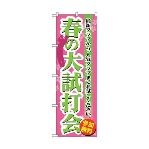 のぼり旗 春の大試打会 No.GNB-551 W600×H1800 6300014928 1点