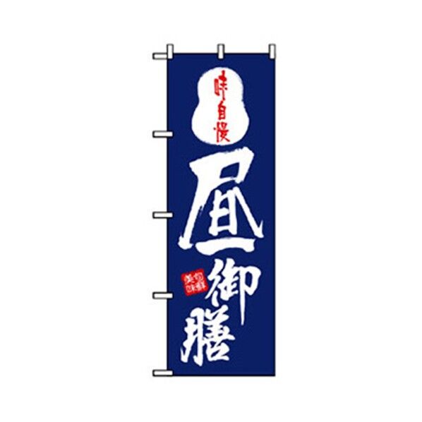 お食事処のぼり 昼御膳 6300006835 1点