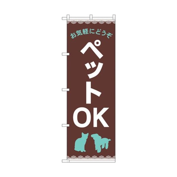 のぼり旗 お気軽に ペットOK 茶 No.GNB-4348 W600×H1800 6300014456 1点