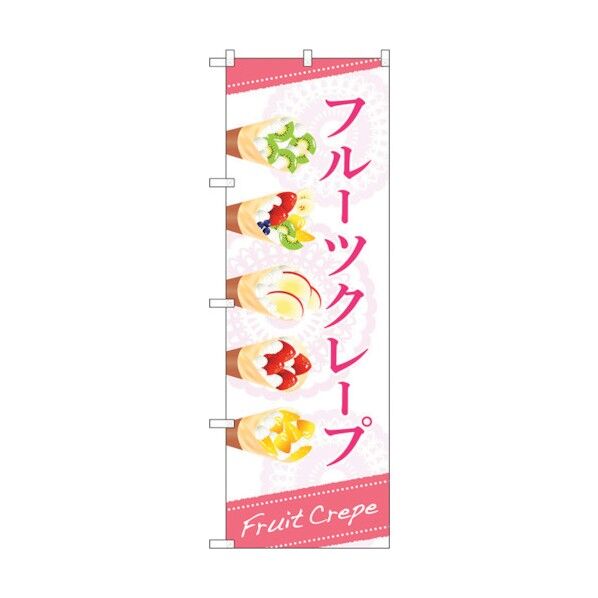 のぼり旗 フルーツクレープ OTM No.84036 W600×H1800 6300011883 1点