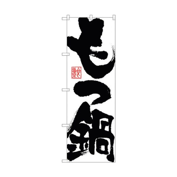 のぼり旗 もつ鍋 No.SNB-1173 W600×H1800 6300015449 1点