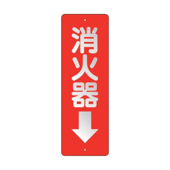 ユニット 消防標識 消火器↓ 反射 825-98 1点