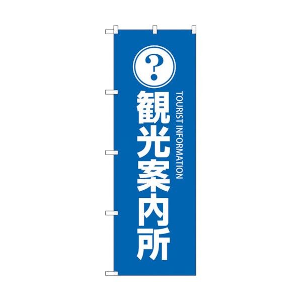 のぼり旗 観光案内所 No.GNB-2530 W600×H1800 6300013184 1点