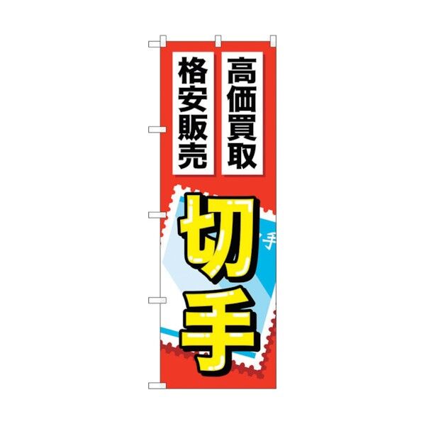 のぼり旗 切手 No.GNB-2046 W600×H1800 6300012685 1点