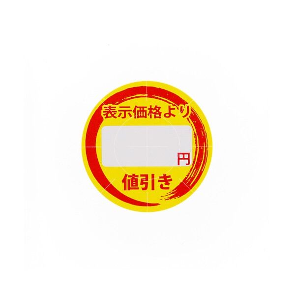 タックラベル 値引きシール 円値引き
