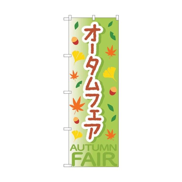のぼり旗 オータムフェア緑OTM No.84019 W600×H1800 6300011874 1点