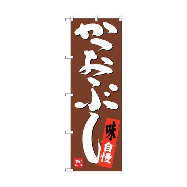 のぼり旗 かつおぶし No.SNB-3449 W600×H1800 6300017304 1点