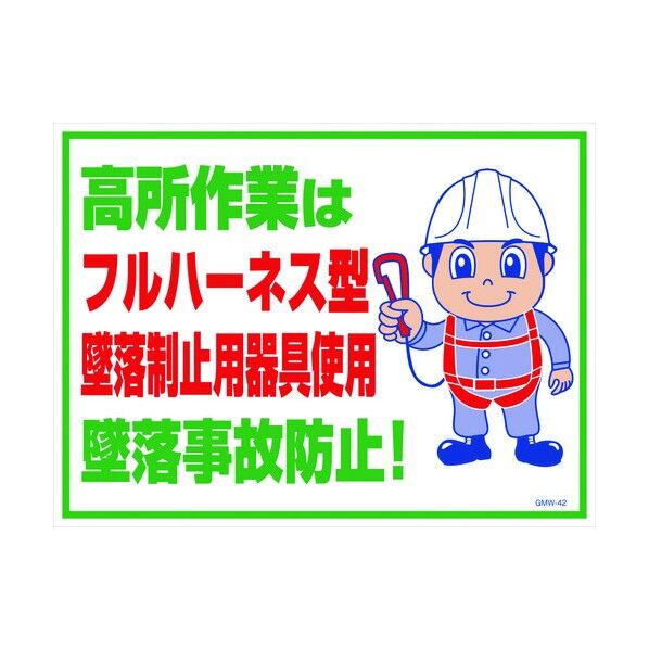 マンガ標識GMW-42 フルハーネス型墜落制止用器具使用 1146130542 1点