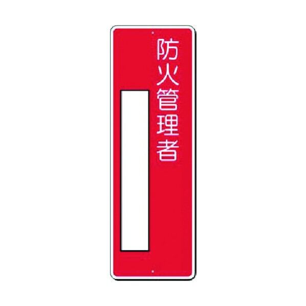 つくし工房 小型短冊標識 防火管理者 315-J 1点