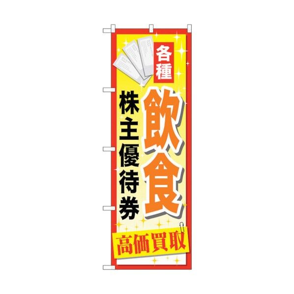 のぼり旗 飲食株主優待券 No.GNB-2084 W600×H1800 6300012727 1点
