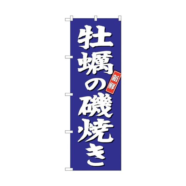のぼり旗 牡蠣の磯焼き 青地 No.SNB-3819 W600×H1800 6300017163 1点