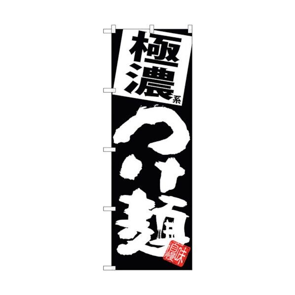 のぼり旗 極濃つけ麺 黒地 No.SNB-5077 W600×H1800 6300018192 1点