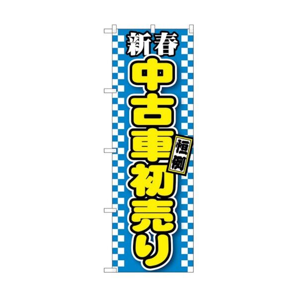のぼり旗 新春中古車初売り 青 No.GNB-1559 W600×H1800 6300012196 1点