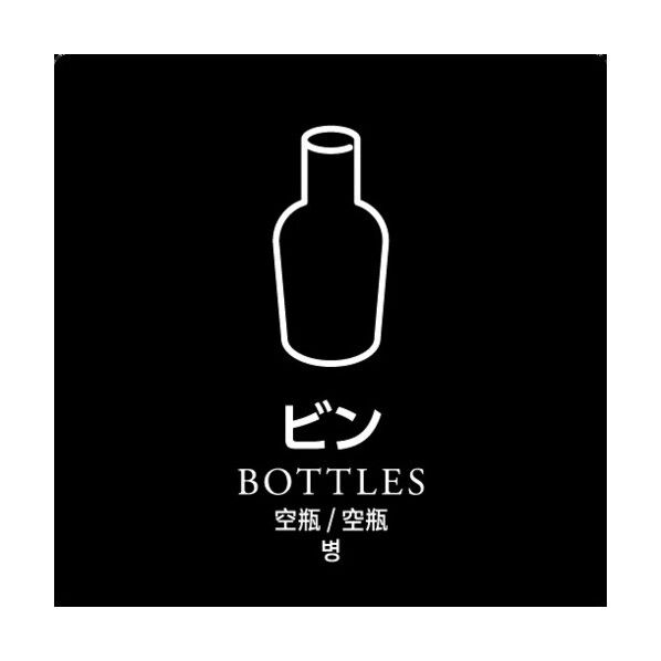 ダストボックス用分別シール ビン HAA878 1点