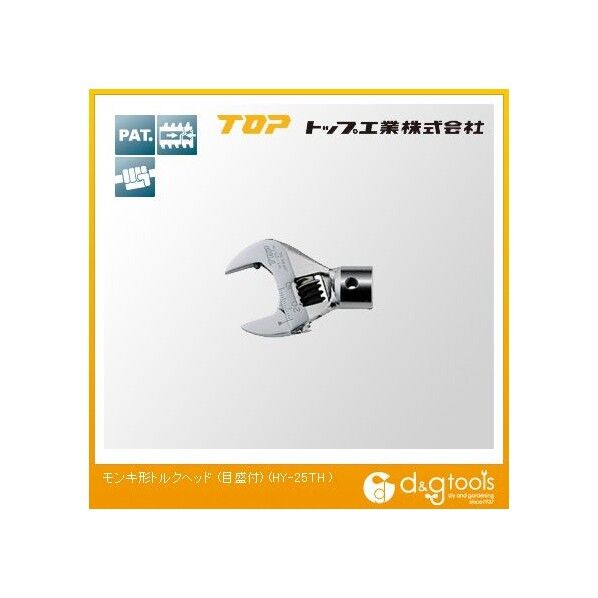 モンキー形トルクヘッド(目盛付)