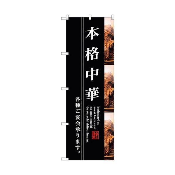 city のぼり旗 本格中華 No.SNB-3212 W600×H1800 6300017017 1点