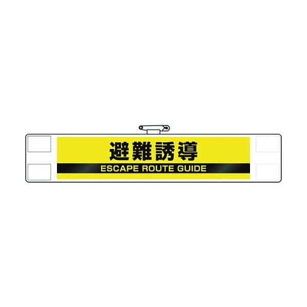 反射腕章