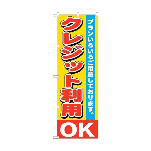 のぼり旗 クレジット利用OK No.GNB-1547 W600×H1800 6300012183 1点
