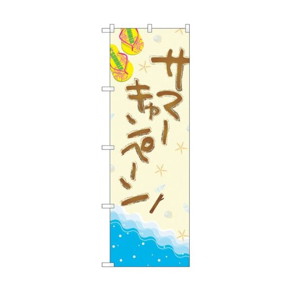 のぼり旗 サマーキャンペーン No.GNB-3117 W600×H1800 6300013867 1点