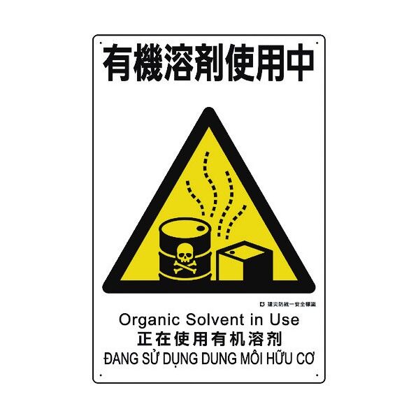 建災防統一安全標識 有機溶剤使用中 363-24A 1点
