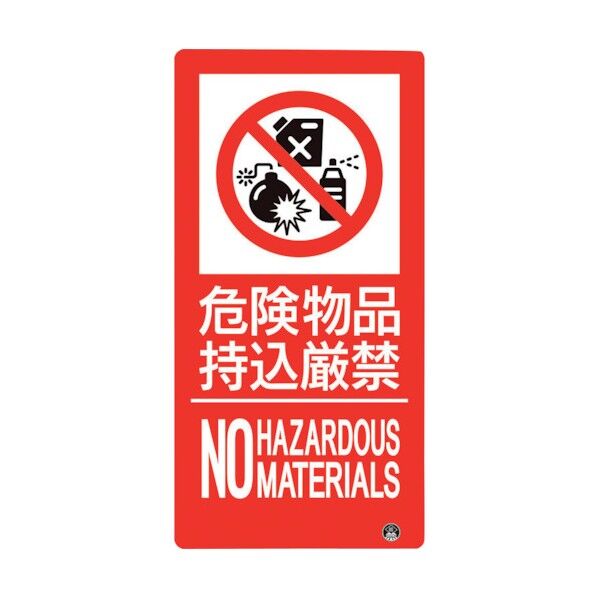 防火標識 危険物品持込厳禁 縦 小サイズ 828-826 1点