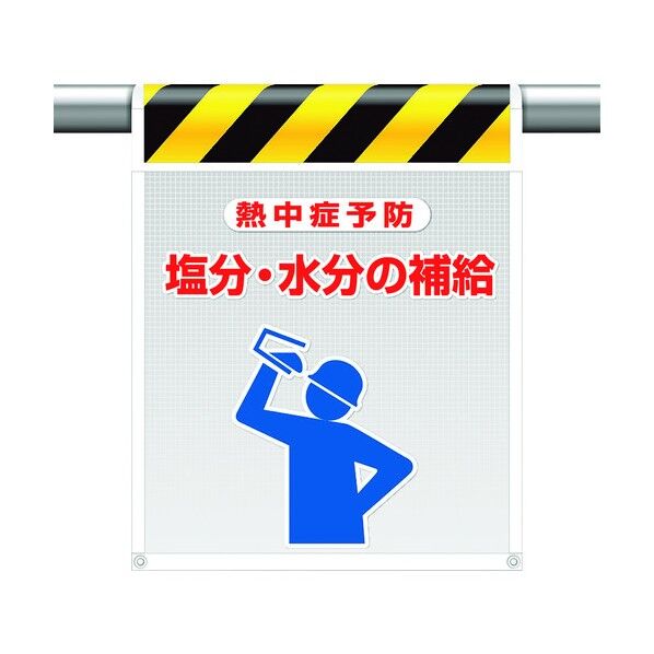 メッシュ標識 塩分･水分の補給 HO-5111 1点