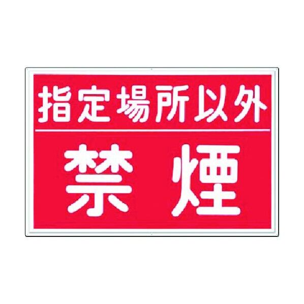 安全標識 指定場所以外禁煙 77-B 1点
