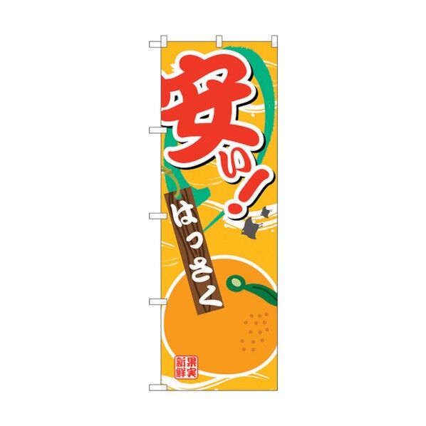 のぼり旗 安い はっさく No.SNB-4382 W600×H1800 6300018361 1点