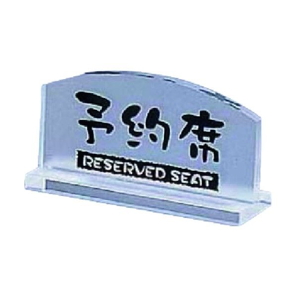 透明タイプ予約席 (片面) EY-1 PYY4701 1個