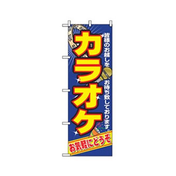中古・リサイクルのぼり カラオケ 6300007766 1点