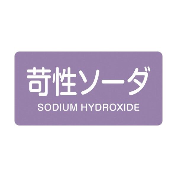 配管識別ステッカー 苛性ソーダ HY‐606M 40×80mm 382606 10枚