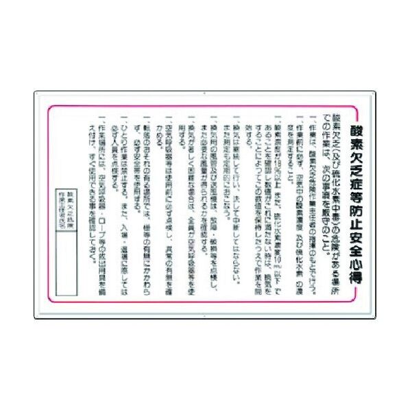 安全標識 酸素欠乏症等防止安全心得 106-B 1点