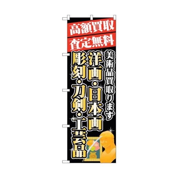 city のぼり旗 高額買取 洋画・日本画 No.GNB-1975 W600×H1800 6300012605 1点