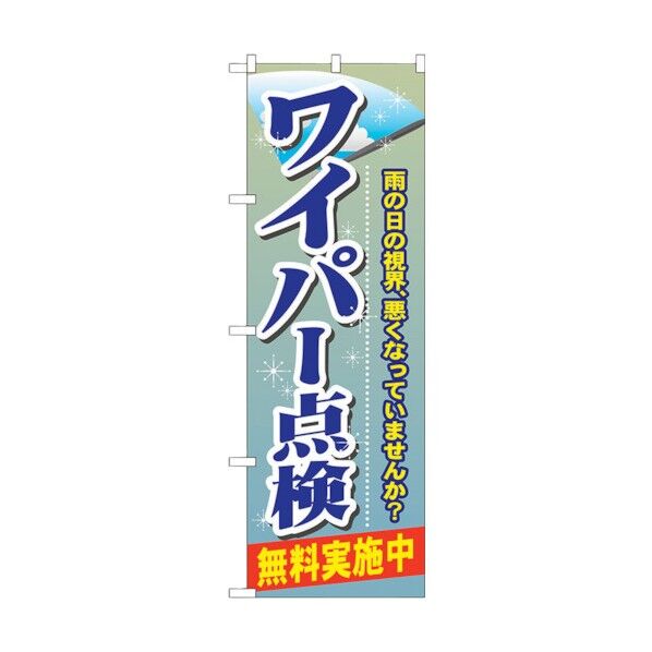 のぼり旗 ワイパー点検 No.GNB-48 W600×H1800 6300014850 1点