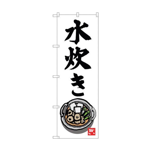 のぼり旗 水炊き イラスト(小)付 No.SNB-3327 W600×H1800 6300017125 1点