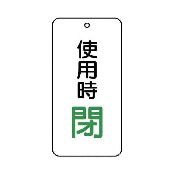バルブ開閉表示板使用時閉5枚組80×40×2 858-20 1