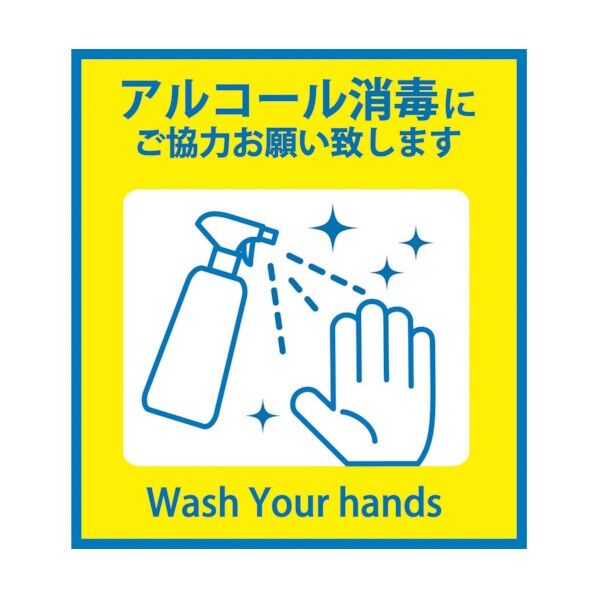 感染症対策ステッカー アルコール消毒 KST-2 6300009079 1点