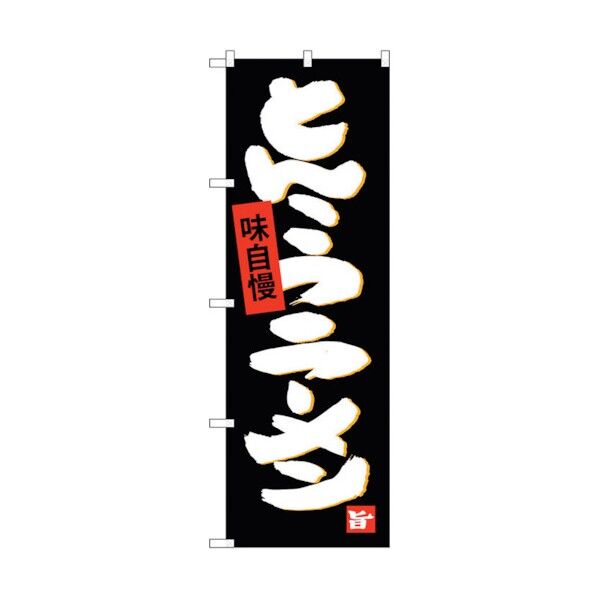 のぼり旗 とんこつラーメン No.SNB-4096 W600×H1800 6300017968 1点