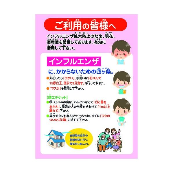 インフルエンザ予防推進ポスター IFP-1 ご利用の皆様へ 6300003608 1点