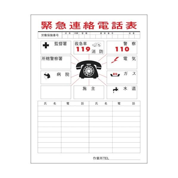 緊急連絡電話表(連絡一覧表)連絡-1 780×540mm 051001 1枚